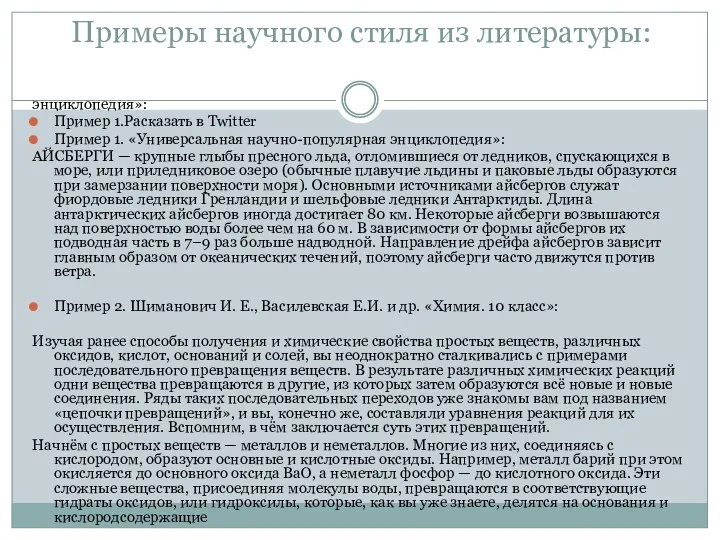 Примеры научного стиля из литературы: энциклопедия»: Пример 1.Расказать в Twitter Пример