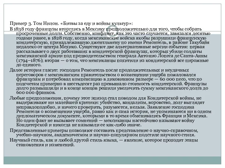 Пример 3. Том Нилон. «Битвы за еду и войны культур»: В