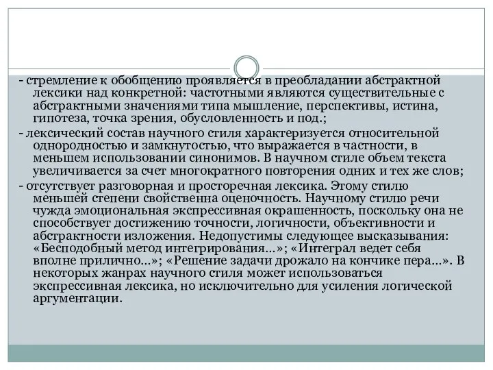 - стремление к обобщению проявляется в преобладании абстрактной лексики над конкретной: