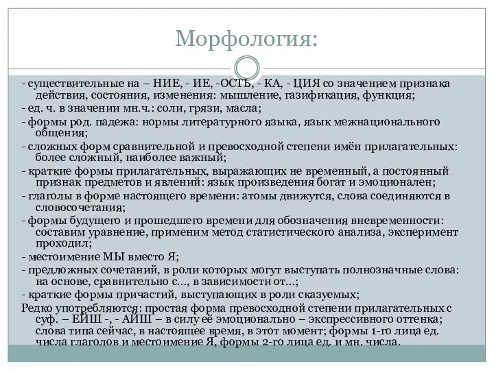 Морфология: - существительные на – НИЕ, - ИЕ, -ОСТЬ, - КА,