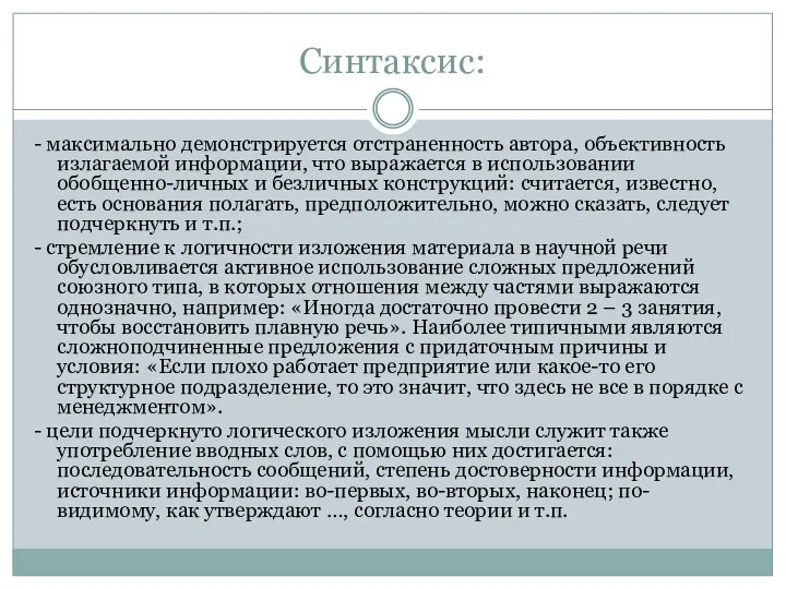 Синтаксис: - максимально демонстрируется отстраненность автора, объективность излагаемой информации, что выражается