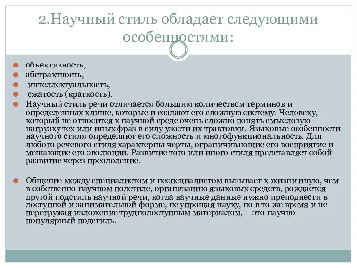 2.Научный стиль обладает следующими особенностями: объективность, абстрактность, интеллектуальность, сжатость (краткость). Научный