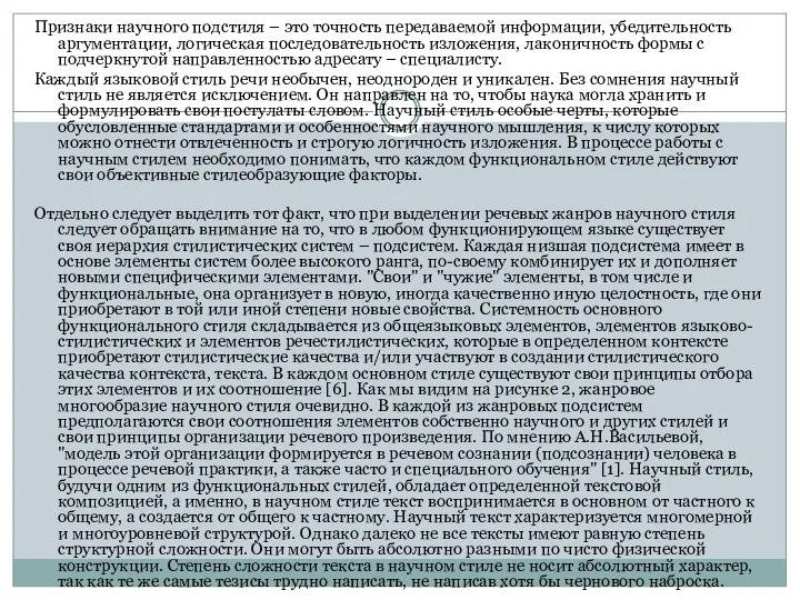 Признаки научного подстиля – это точность передаваемой информации, убедительность аргументации, логическая