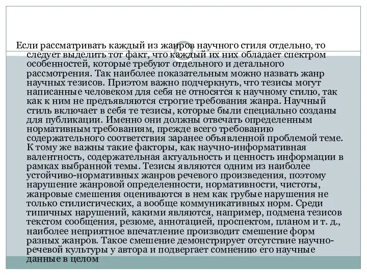 Если рассматривать каждый из жанров научного стиля отдельно, то следует выделить