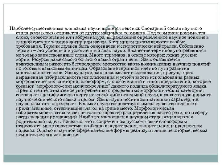 Наиболее существенным для языка науки является лексика. Словарный состав научного стиля