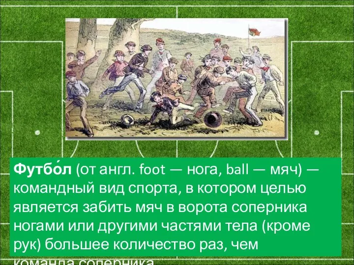 Футбо́л (от англ. foot — нога, ball — мяч) — командный