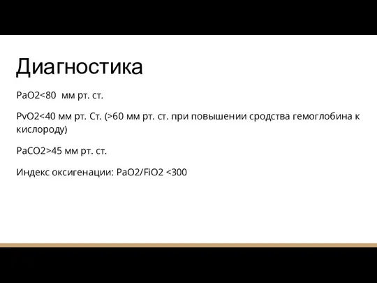 Диагностика РаО2 PvO2 60 мм рт. ст. при повышении сродства гемоглобина