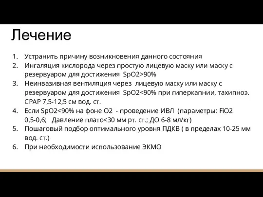 Лечение Устранить причину возникновения данного состояния Ингаляция кислорода через простую лицевую