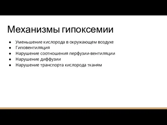 Механизмы гипоксемии Уменьшение кислорода в окружающем воздухе Гиповентиляция Нарушение соотношения перфузии-вентиляции