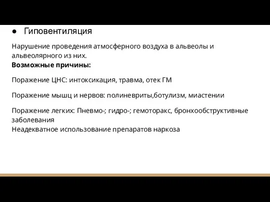 Гиповентиляция Нарушение проведения атмосферного воздуха в альвеолы и альвеолярного из них.