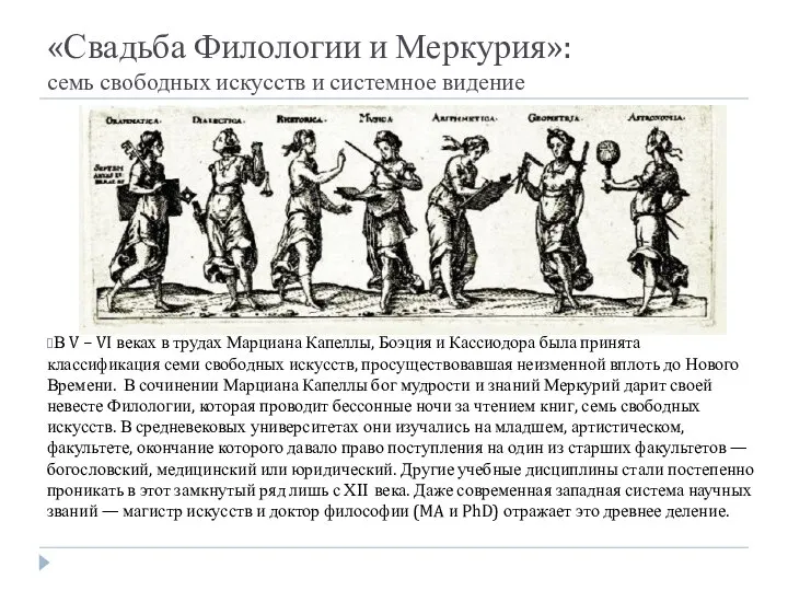 «Свадьба Филологии и Меркурия»: семь свободных искусств и системное видение В