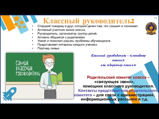 Классный руководитель: Старший товарищ и друг, который ценен тем, что слышит