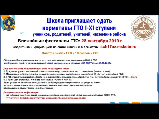 Школа приглашает сдать нормативы ГТО I-XI ступени учеников, родителей, учителей, население