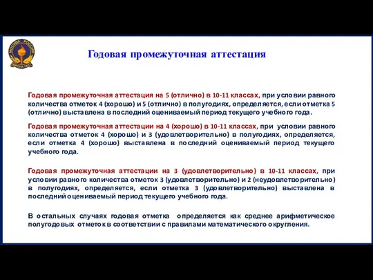 Годовая промежуточная аттестация на 5 (отлично) в 10-11 классах, при условии