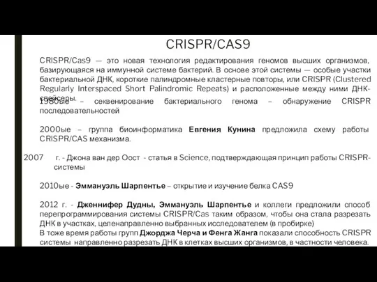 CRISPR/CAS9 CRISPR/Cas9 — это новая технология редактирования геномов высших организмов, базирующаяся