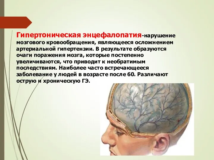 Гипертоническая энцефалопатия-нарушение мозгового кровообращения, являющееся осложнением артериальной гипертензии. В результате образуются