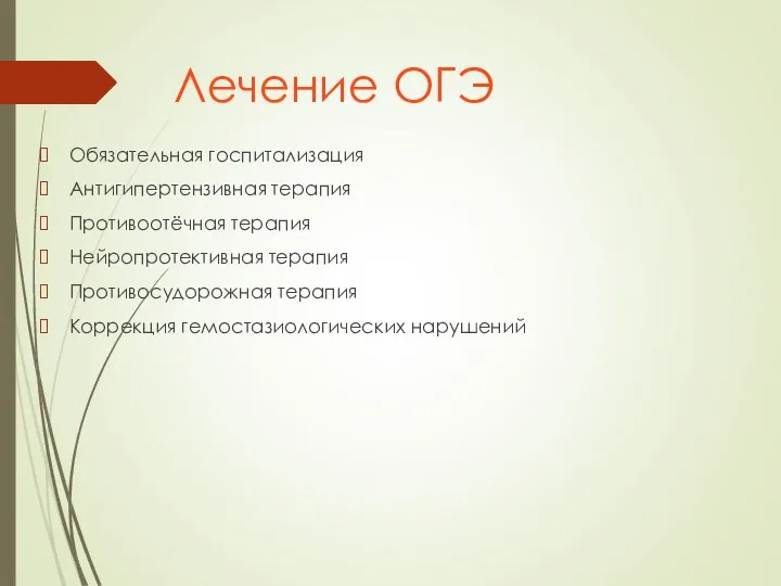 Лечение ОГЭ Обязательная госпитализация Антигипертензивная терапия Противоотёчная терапия Нейропротективная терапия Противосудорожная терапия Коррекция гемостазиологических нарушений