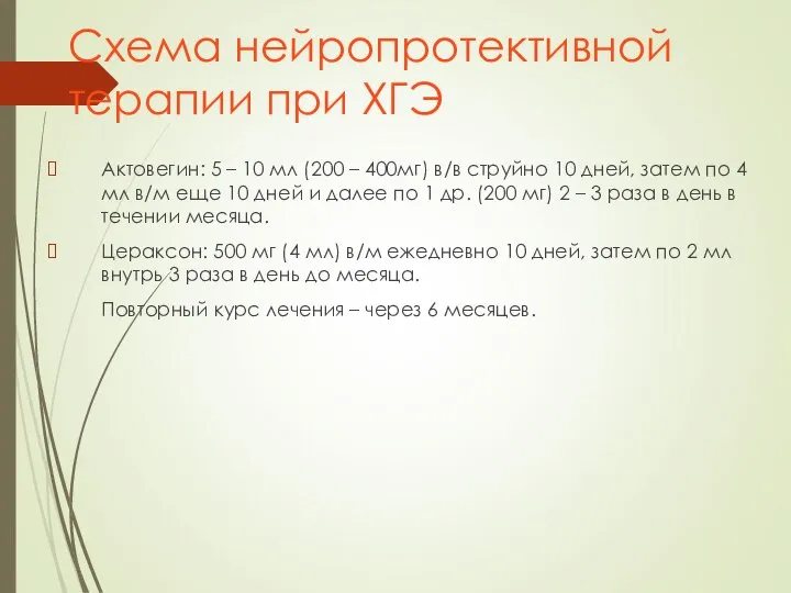 Схема нейропротективной терапии при ХГЭ Актовегин: 5 – 10 мл (200