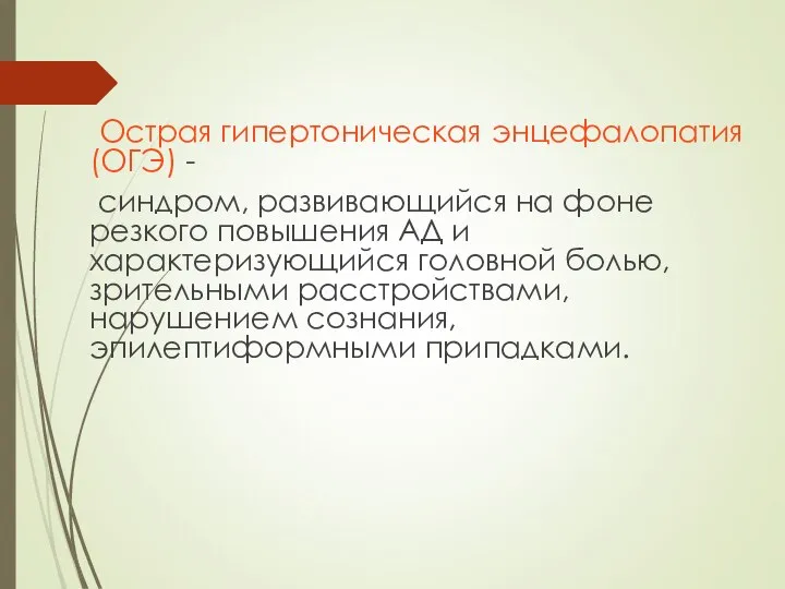 Острая гипертоническая энцефалопатия (ОГЭ) - синдром, развивающийся на фоне резкого повышения