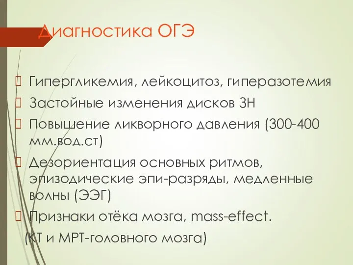 Диагностика ОГЭ Гипергликемия, лейкоцитоз, гиперазотемия Застойные изменения дисков ЗН Повышение ликворного