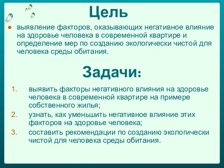 Цель выявление факторов, оказывающих негативное влияние на здоровье человека в современной