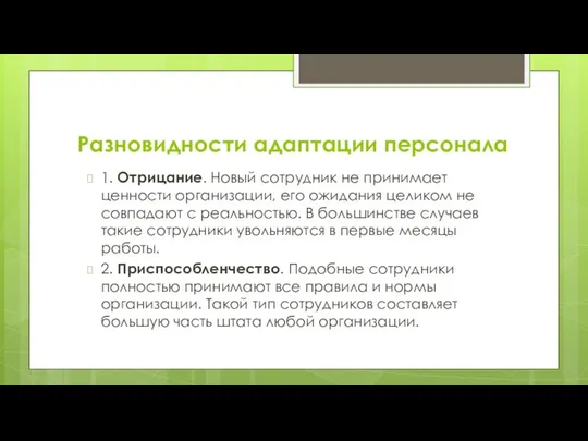 Разновидности адаптации персонала 1. Отрицание. Новый сотрудник не принимает ценности организации,