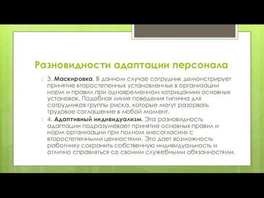 Разновидности адаптации персонала 3. Маскировка. В данном случае сотрудник демонстрирует принятие