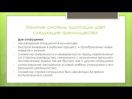 Наличие системы адаптации дает следующие преимущества: Для сотрудника: налаживание отношений в