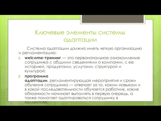 Ключевые элементы системы адаптации Система адаптации должна иметь четкую организацию и