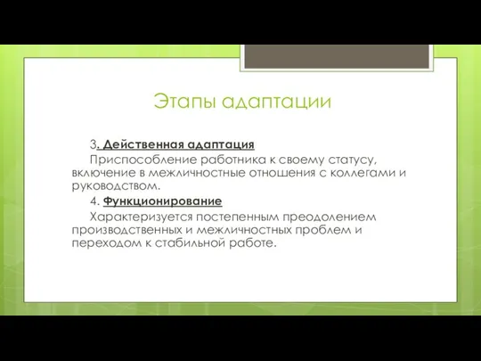 Этапы адаптации 3. Действенная адаптация Приспособление работника к своему статусу, включение