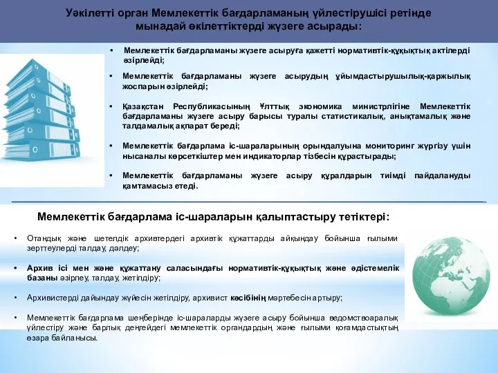 Уәкілетті орган Мемлекеттік бағдарламаның үйлестірушісі ретінде мынадай өкілеттіктерді жүзеге асырады: Мемлекеттік