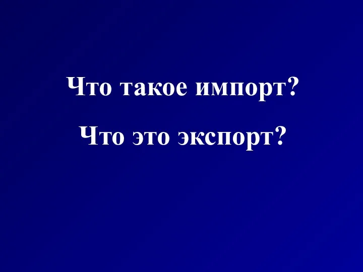 Что такое импорт? Что это экспорт?