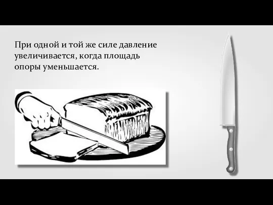 При одной и той же силе давление увеличивается, когда площадь опоры уменьшается.