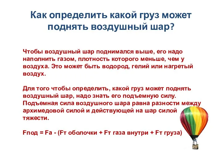 Чтобы воздушный шар поднимался выше, его надо наполнить газом, плотность которого