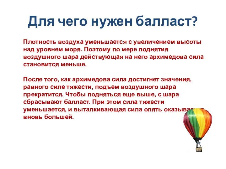 Для чего нужен балласт? Плотность воздуха уменьшается с увеличением высоты над