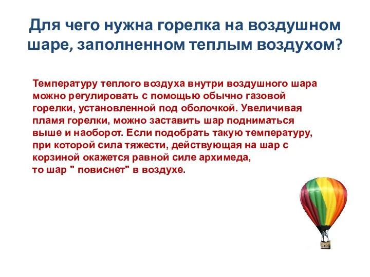 Для чего нужна горелка на воздушном шаре, заполненном теплым воздухом? Температуру