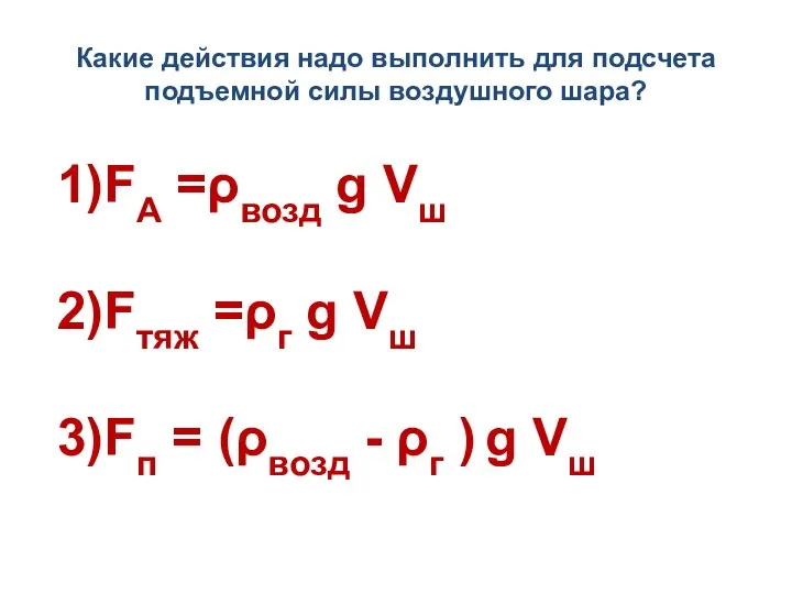 Какие действия надо выполнить для подсчета подъемной силы воздушного шара? 1)FA