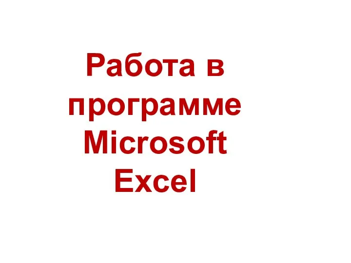 Работа в программе Microsoft Excel