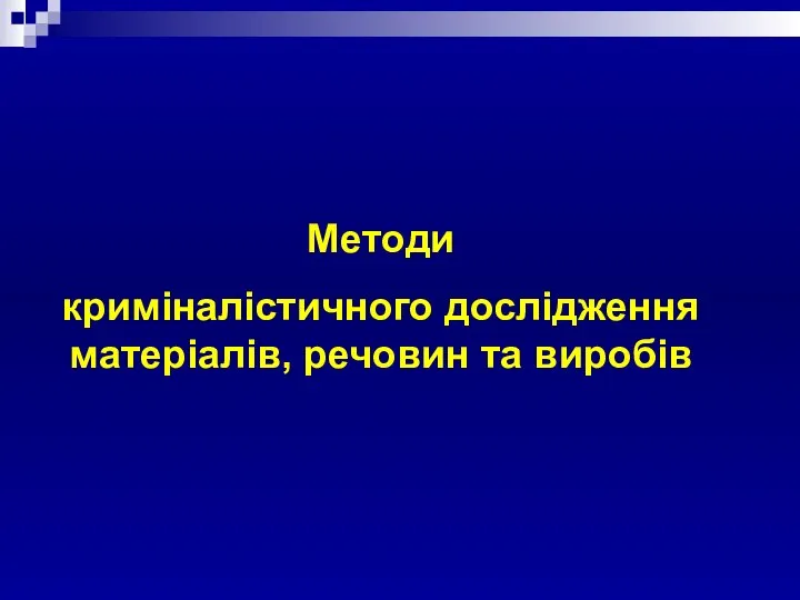 Методи криміналістичного дослідження матеріалів, речовин та виробів