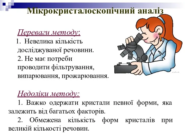 Мікрокристалоскопічний аналіз Переваги методу: Невелика кількість досліджуваної речовини. 2. Не має