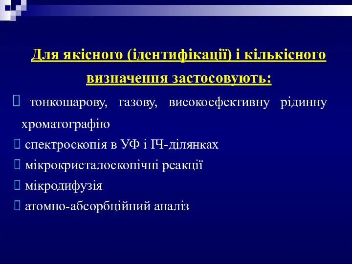 Для якісного (ідентифікації) і кількісного визначення застосовують: тонкошарову, газову, високоефективну рідинну