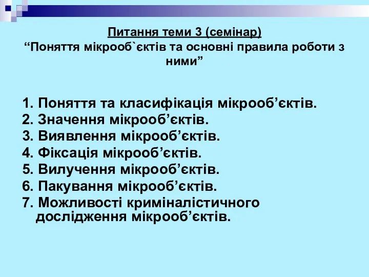 Питання теми 3 (семінар) “Поняття мікрооб`єктів та основні правила роботи з