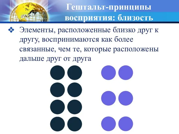 Гештальт-принципы восприятия: близость Элементы, расположенные близко друг к другу, воспринимаются как