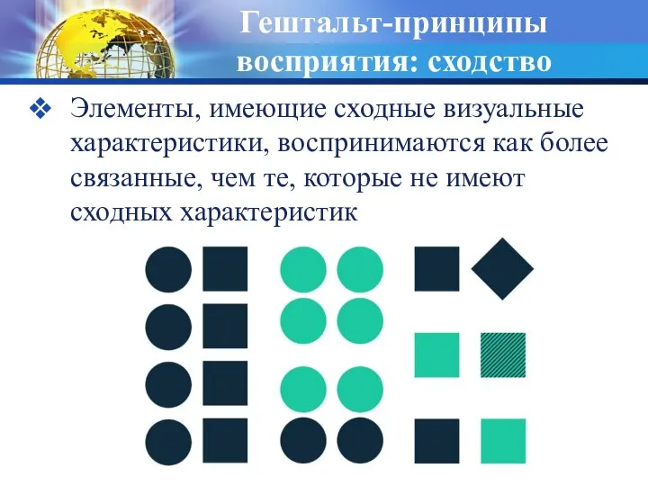 Гештальт-принципы восприятия: сходство Элементы, имеющие сходные визуальные характеристики, воспринимаются как более