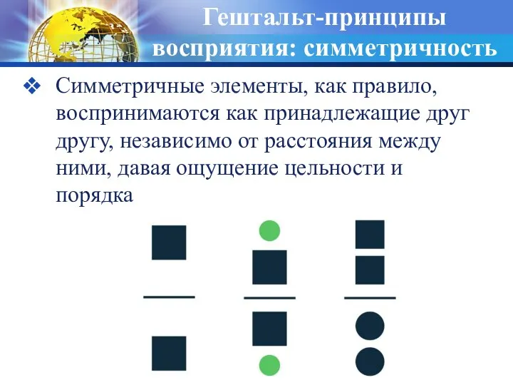 Гештальт-принципы восприятия: симметричность Симметричные элементы, как правило, воспринимаются как принадлежащие друг