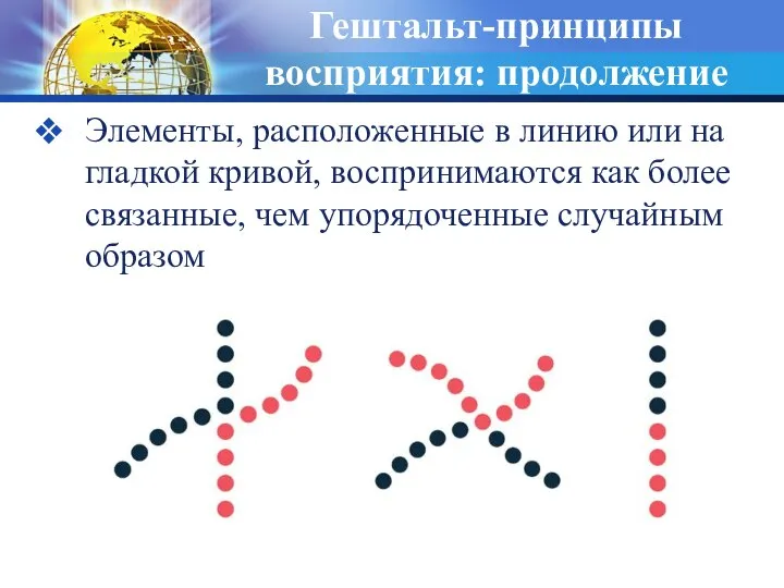 Гештальт-принципы восприятия: продолжение Элементы, расположенные в линию или на гладкой кривой,