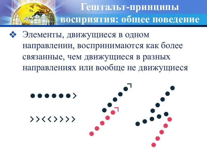 Гештальт-принципы восприятия: общее поведение Элементы, движущиеся в одном направлении, воспринимаются как