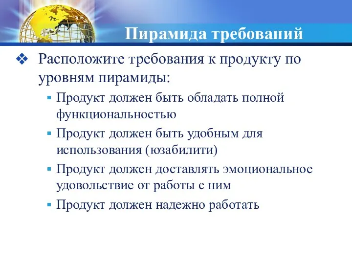 Пирамида требований Расположите требования к продукту по уровням пирамиды: Продукт должен