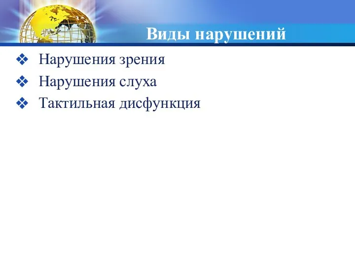 Виды нарушений Нарушения зрения Нарушения слуха Тактильная дисфункция