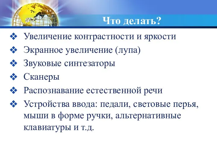 Что делать? Увеличение контрастности и яркости Экранное увеличение (лупа) Звуковые синтезаторы